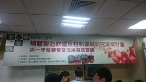 參與科技部積層製造軟體及材料領域研究專案計劃第一年度成果發表會