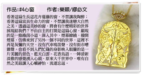 青騰國際大千世界3D珠寶設計比賽作品-佳作:心窗-樂穎 / 繆必文