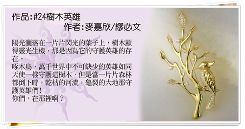 青騰國際大千世界3D珠寶設計比賽作品-佳作:樹木英雄- 麥嘉欣 / 繆必文