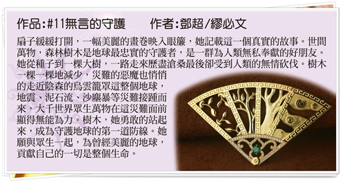 青騰國際大千世界3D珠寶設計比賽作品-佳作: 無言的守護- 鄧超/ 繆必文	