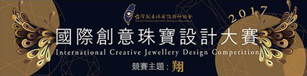 國際創意珠寶設計大賽”翔”
