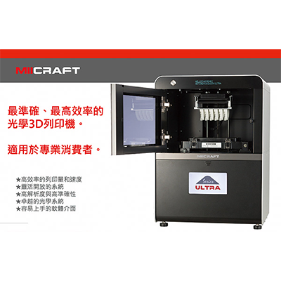 MiiCraft 光固化3D列印技術