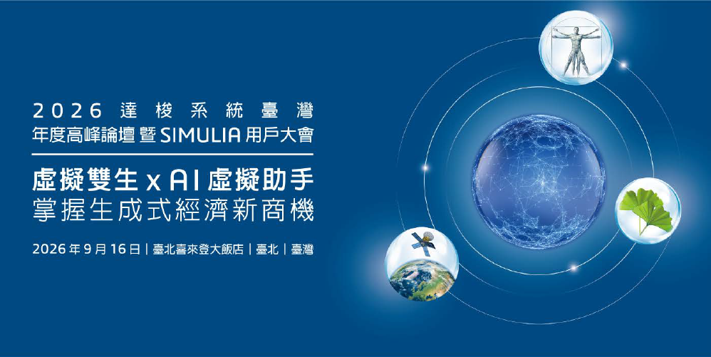 2026 達梭系統 高峰論壇