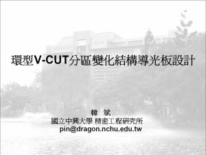 環形V-CUT分區變化結構導光板設計