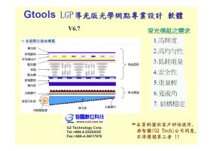 GTools導光板光學設計應用