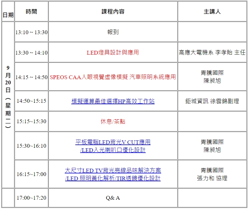 高效光學元件技術應用與人眼視覺模擬研討會