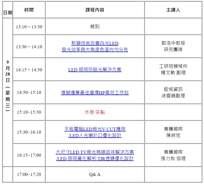 高效光學元件技術應用與人眼視覺模擬研討會