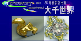 第二屆 3D珠寶設計比賽-大千世界