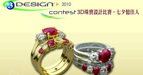 第一屆 3D珠寶設計比賽-七夕憶佳人